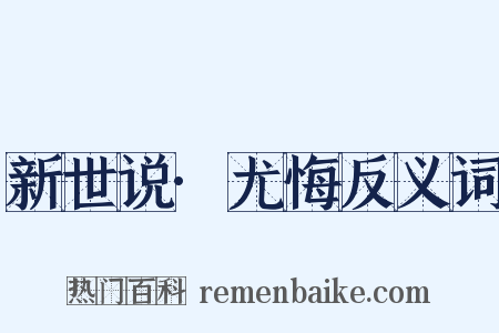 新世说·尤悔反义词是什么意思的图片